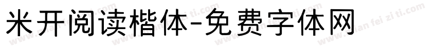 米开阅读楷体字体转换