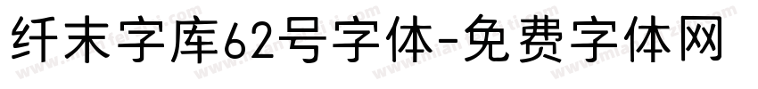 纤末字库62号字体字体转换