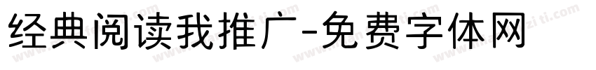 经典阅读我推广字体转换