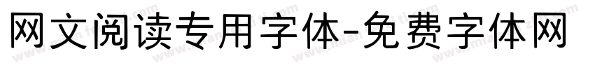 网文阅读专用字体字体转换