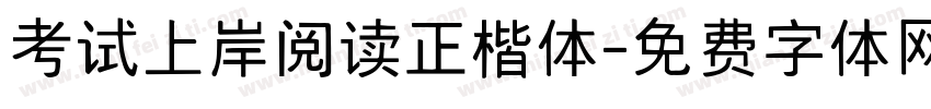 考试上岸阅读正楷体字体转换