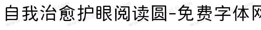 自我治愈护眼阅读圆字体转换 自我治愈护眼阅读圆字体转换