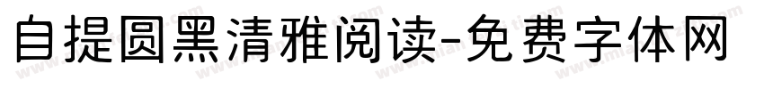 自提圆黑清雅阅读字体转换