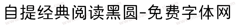 自提经典阅读黑圆字体转换