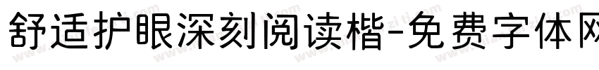 舒适护眼深刻阅读楷字体转换
