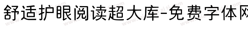 舒适护眼阅读超大库字体转换