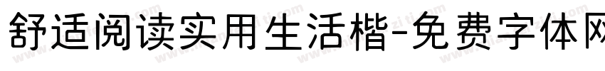 舒适阅读实用生活楷字体转换
