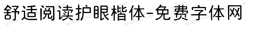 舒适阅读护眼楷体字体转换