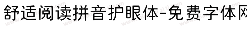 舒适阅读拼音护眼体字体转换