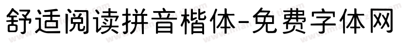舒适阅读拼音楷体字体转换