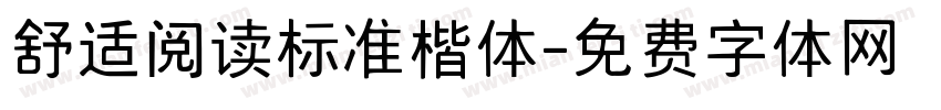 舒适阅读标准楷体字体转换 舒适阅读标准楷体字体转换