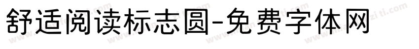 舒适阅读标志圆字体转换