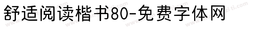 舒适阅读楷书80字体转换