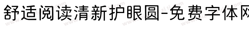 舒适阅读清新护眼圆字体转换