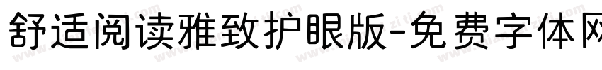 舒适阅读雅致护眼版字体转换
