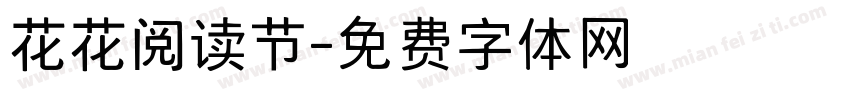 花花阅读节字体转换