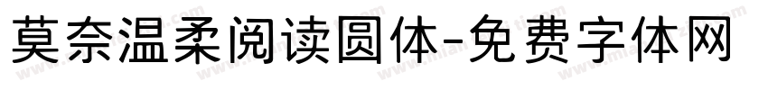 莫奈温柔阅读圆体字体转换