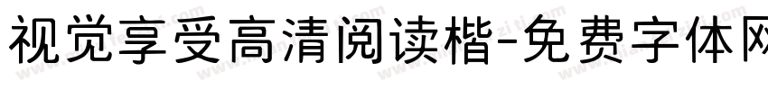 视觉享受高清阅读楷字体转换