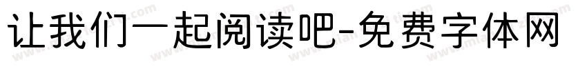 让我们一起阅读吧字体转换