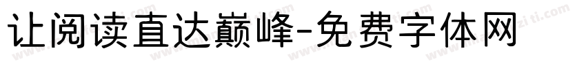 让阅读直达巅峰字体转换
