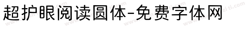 超护眼阅读圆体字体转换