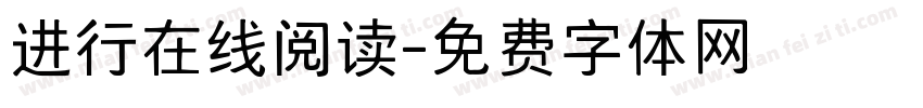 进行在线阅读字体转换