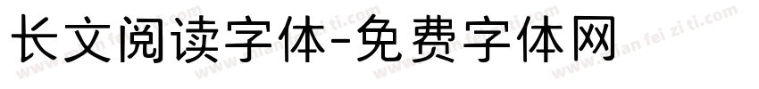 长文阅读字体字体转换