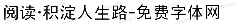 阅读·积淀人生路字体转换