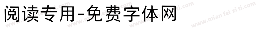 阅读专用字体转换