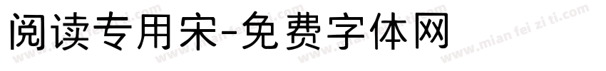 阅读专用宋字体转换
