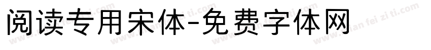 阅读专用宋体字体转换