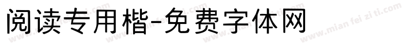 阅读专用楷字体转换