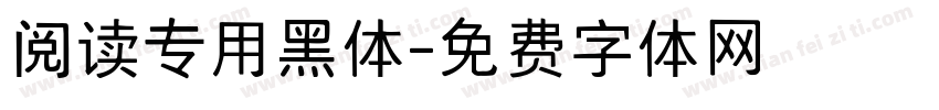 阅读专用黑体字体转换