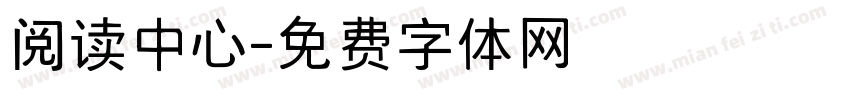 阅读中心字体转换