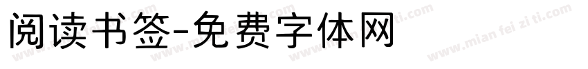 阅读书签字体转换