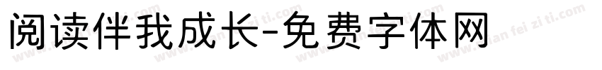 阅读伴我成长字体转换