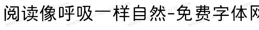 阅读像呼吸一样自然字体转换