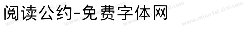 阅读公约字体转换