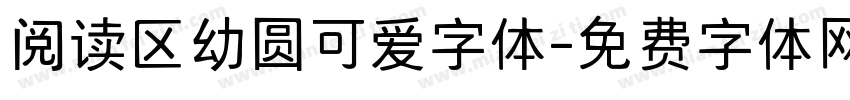 阅读区幼圆可爱字体字体转换