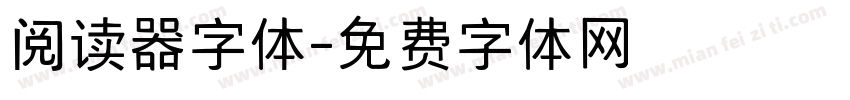 阅读器字体字体转换