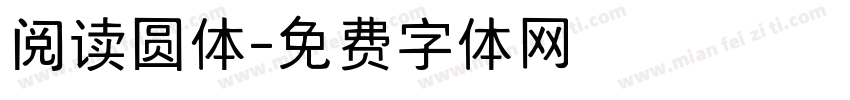 阅读圆体字体转换