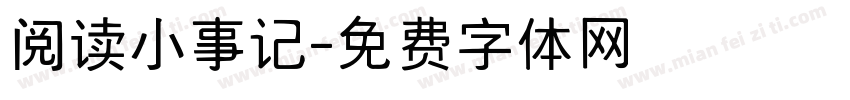 阅读小事记字体转换