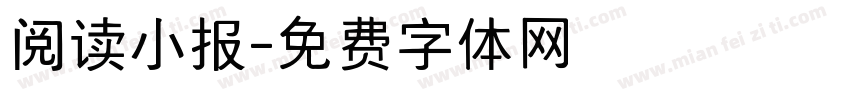 阅读小报字体转换