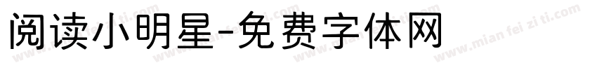 阅读小明星字体转换