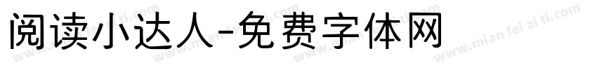 阅读小达人字体转换