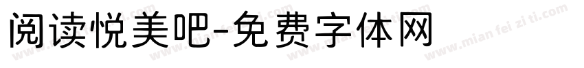 阅读悦美吧字体转换