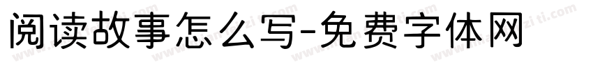 阅读故事怎么写字体转换