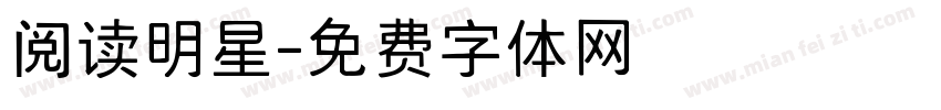 阅读明星字体转换