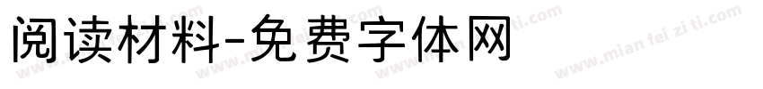 阅读材料字体转换