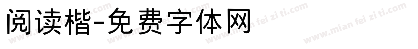 阅读楷字体转换